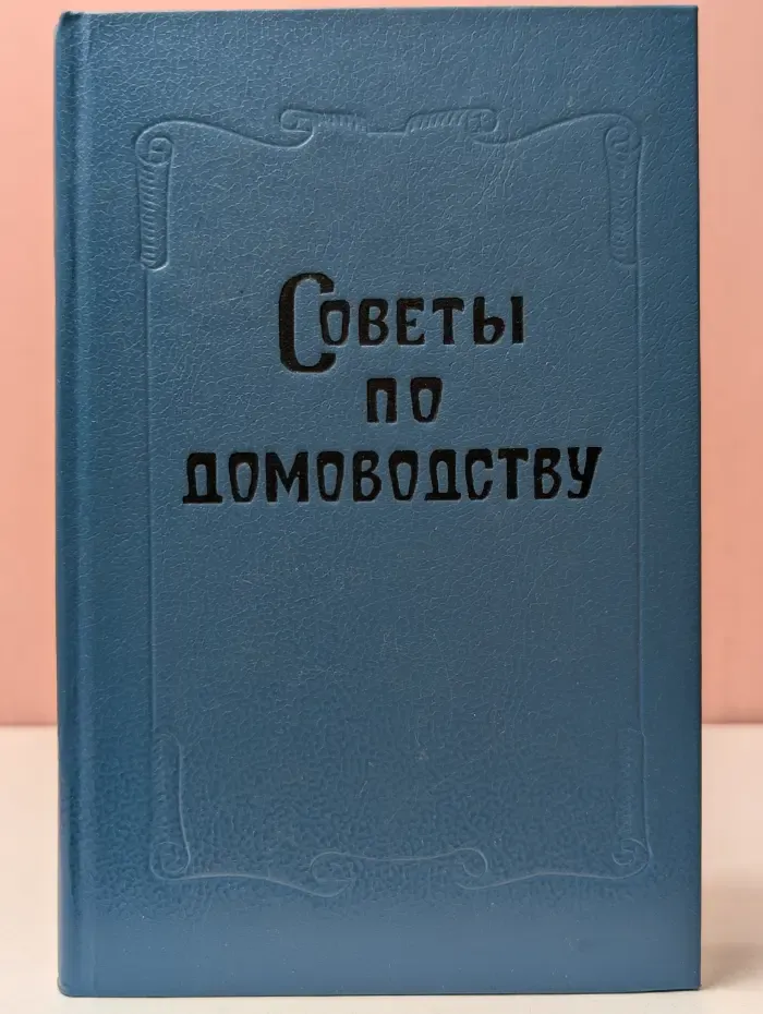 Советы по домоводству