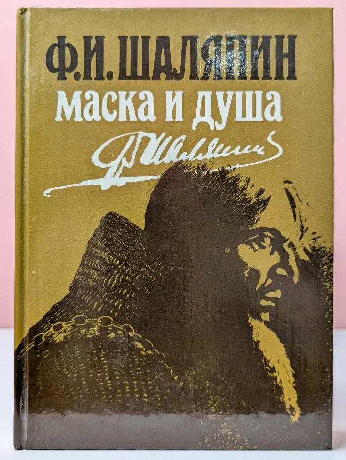 Маска и душа
