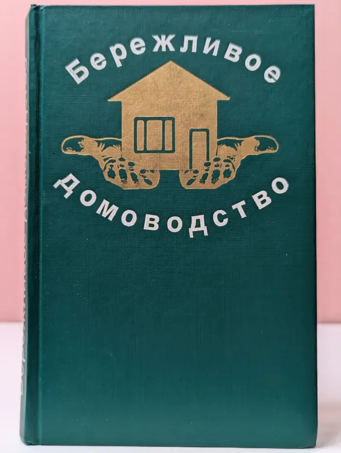Бережливое домоводство. Практические советы. Рецепты Рекомендации