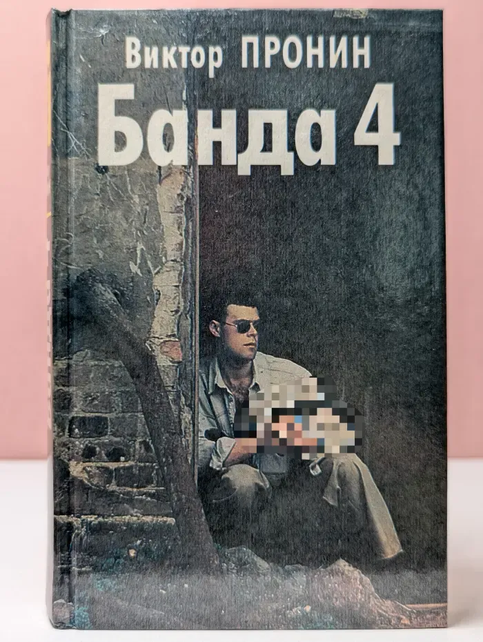 Банда 4. Остров