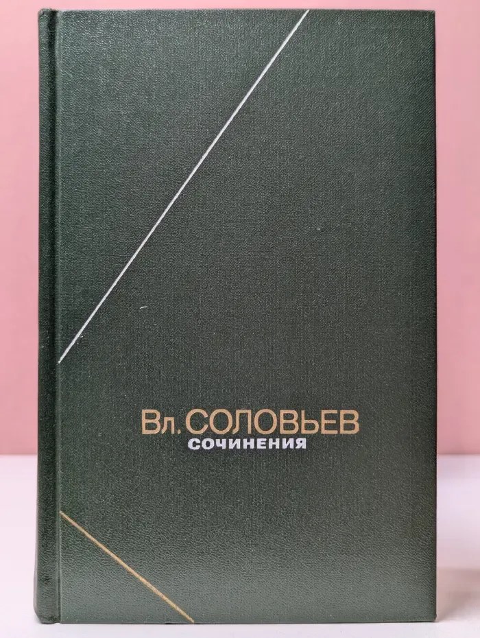 Философское наследие. Том 104. В. С. Соловьев. Сочинения в 2 томах. Том 1