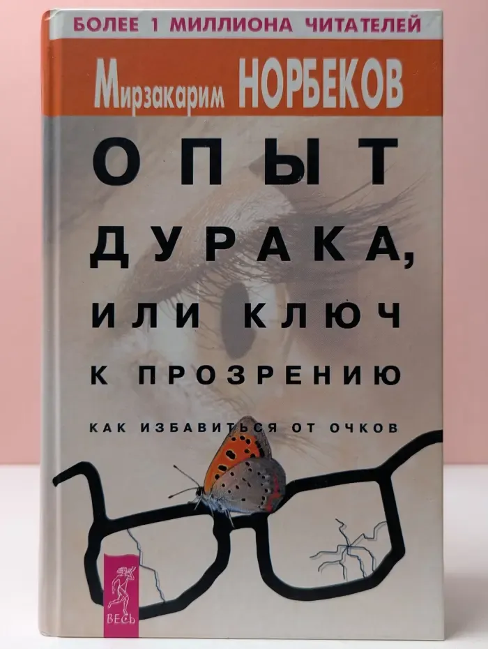 Опыт дурака, или ключ к прозрению. Как избавиться от очков