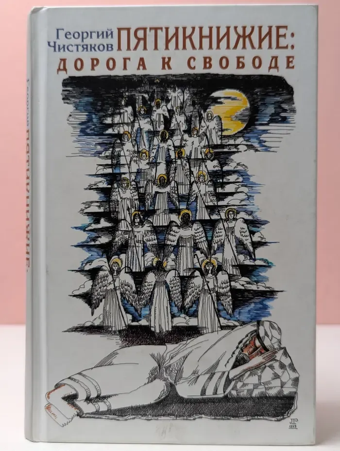Пятикнижие. Дорога к свободе
