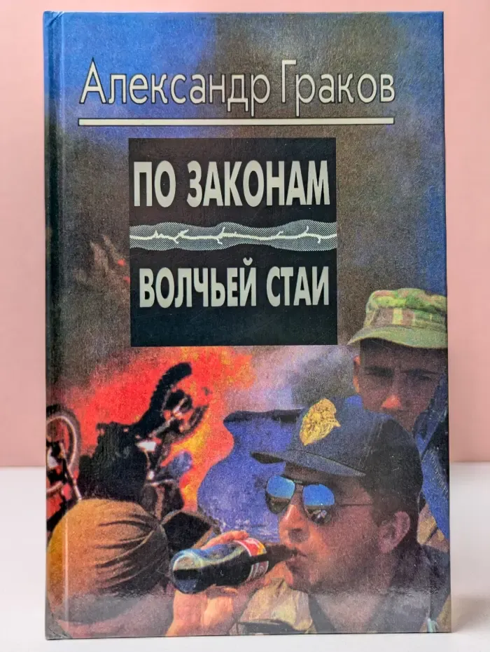 По законам волчьей стаи