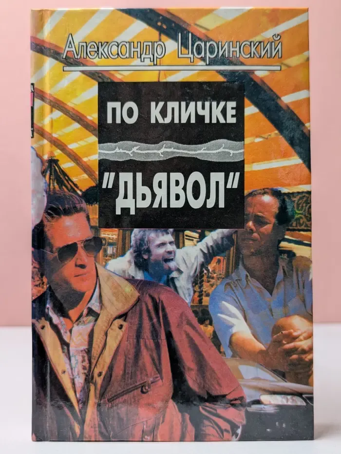 Схватка без правил. По кличке "Дьявол"