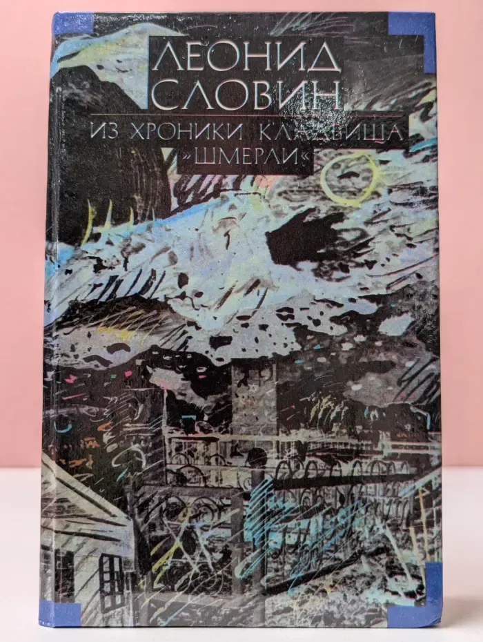 Леонид Словин. Собрание сочинений в 8 томах. Том 4
