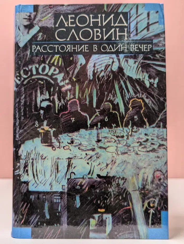 Леонид Словин. Собрание сочинений в 8 томах. Том 3