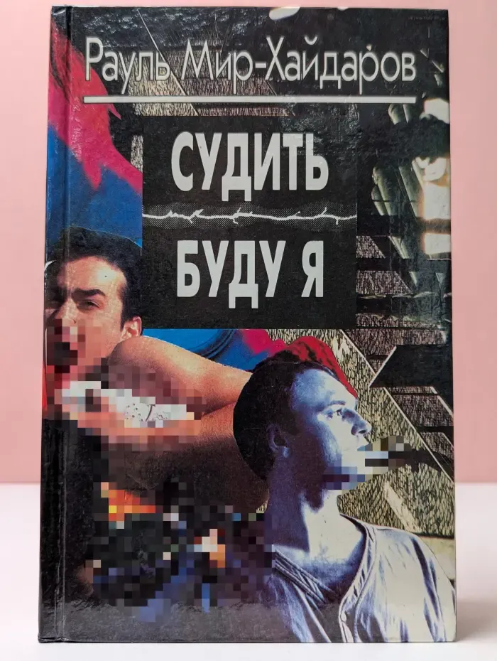 Судить буду я