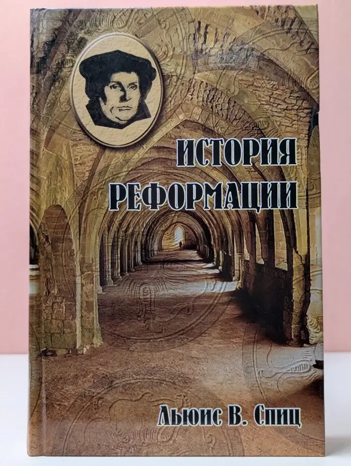 История реформации. Возрождение и движение реформации. Том 2