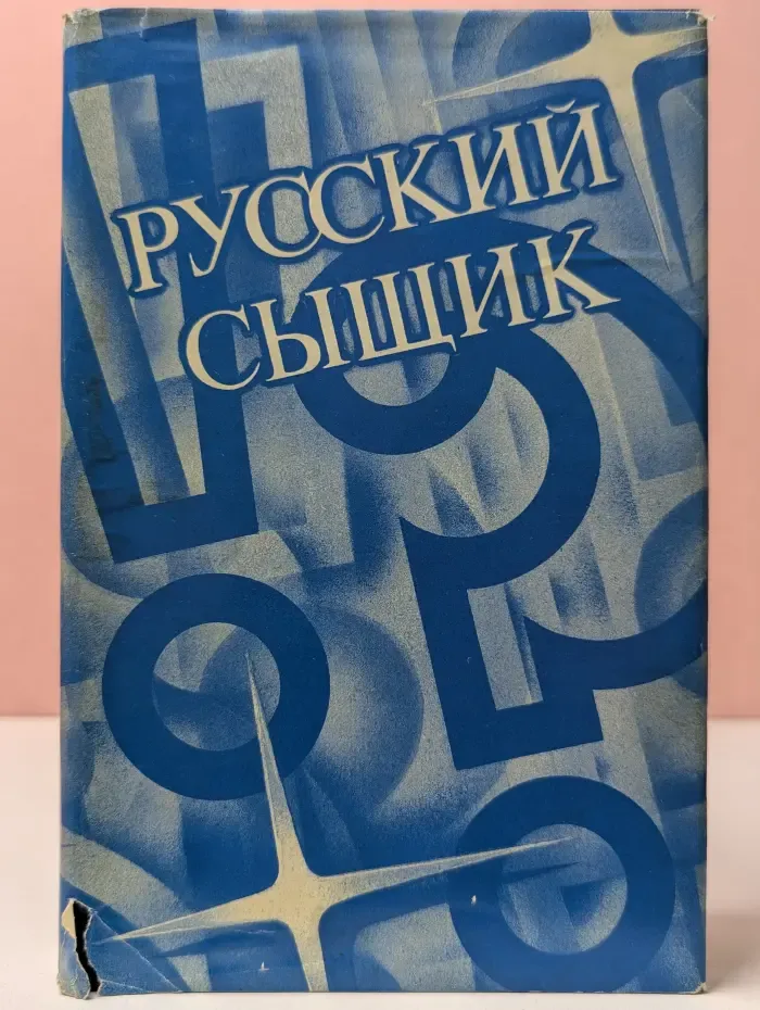 Русский сыщик. Том 2. У женщин слезы соленые