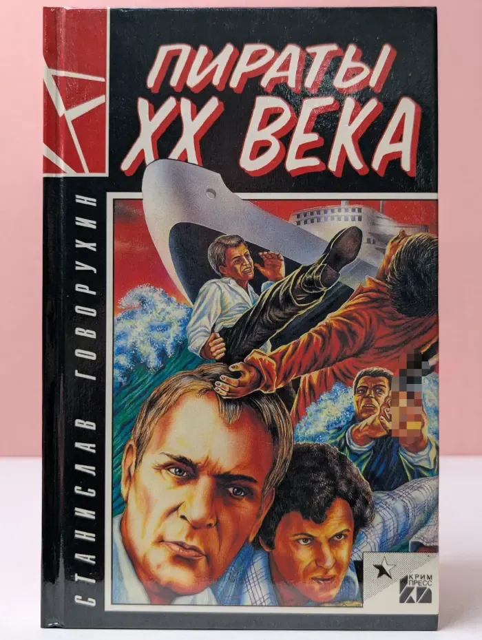 Ностальгия. Пираты XX века