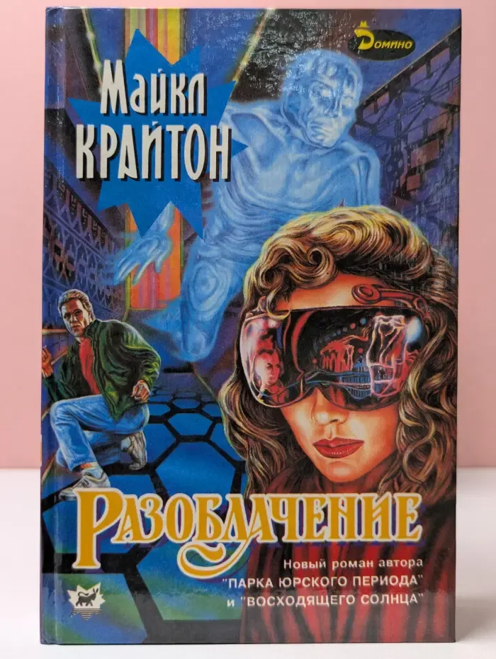 Разоблачение