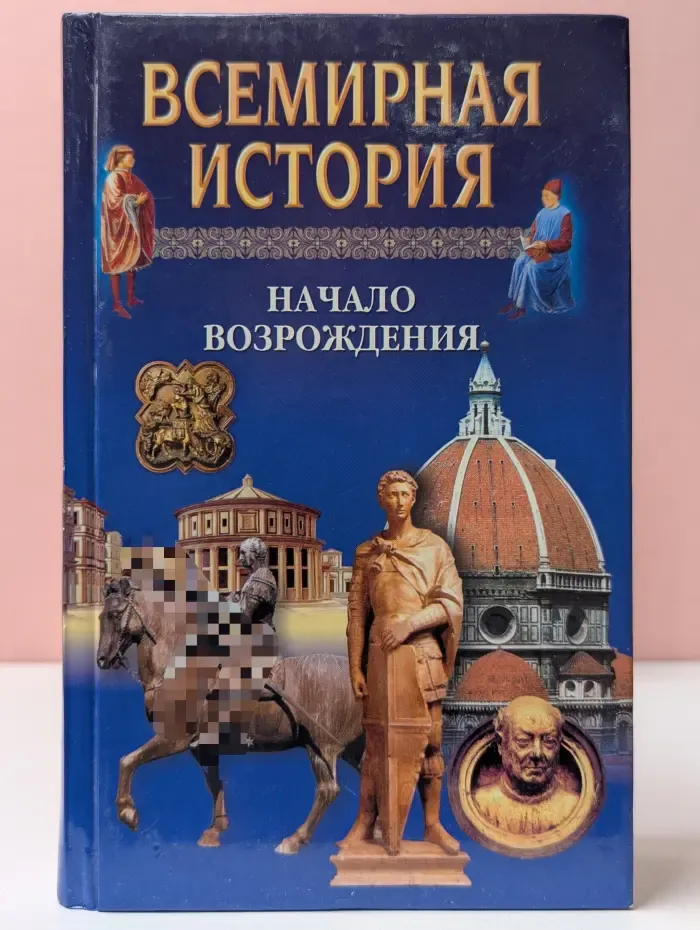 Всемирная история. Начало Возрождения