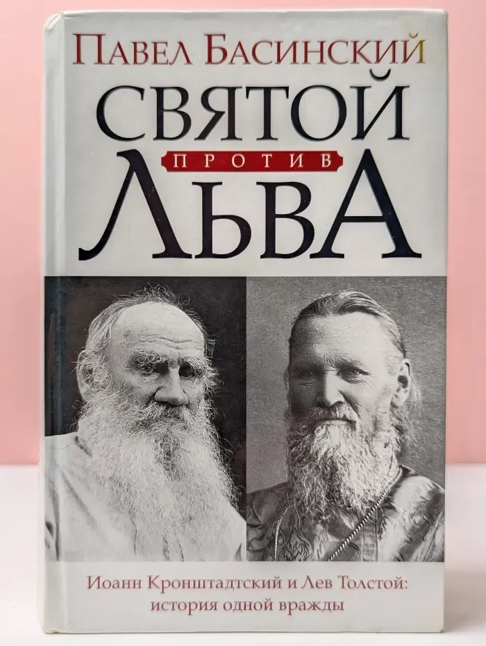 Святой против Льва