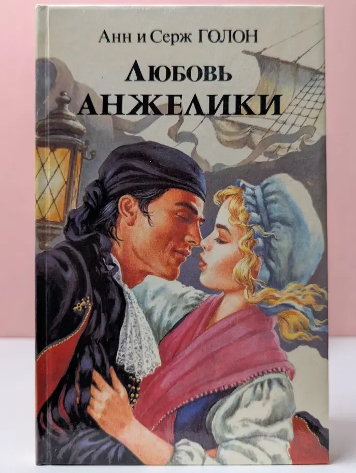 Любовь Анжелики. Книга 1