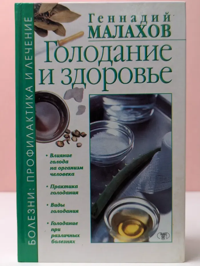 Болезни. Профилактика и лечение. Голодание и здоровье