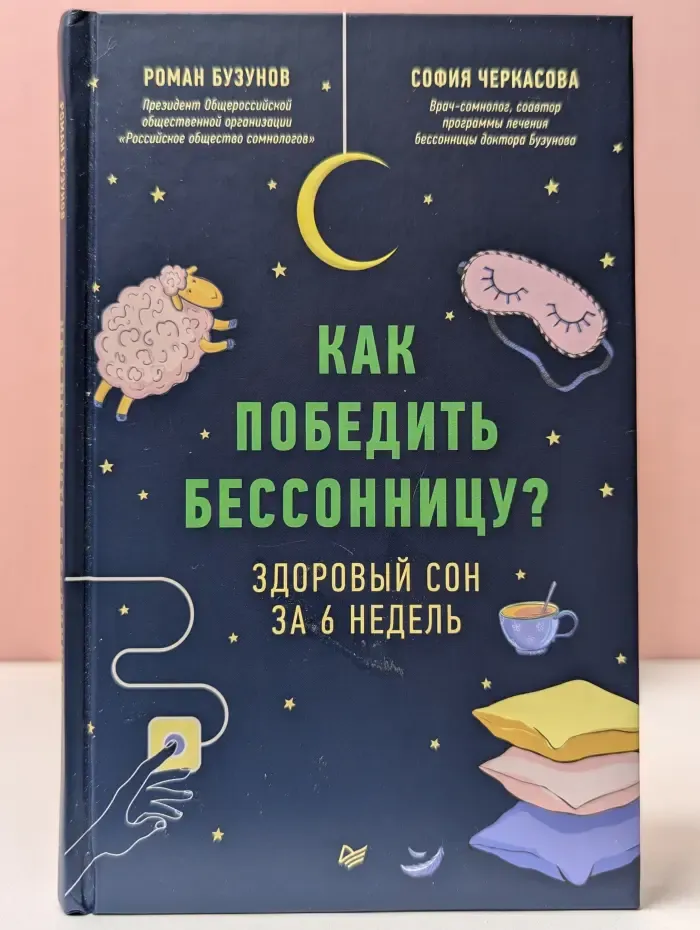 Как победить бессонницу? Здоровый сон за 6 недель