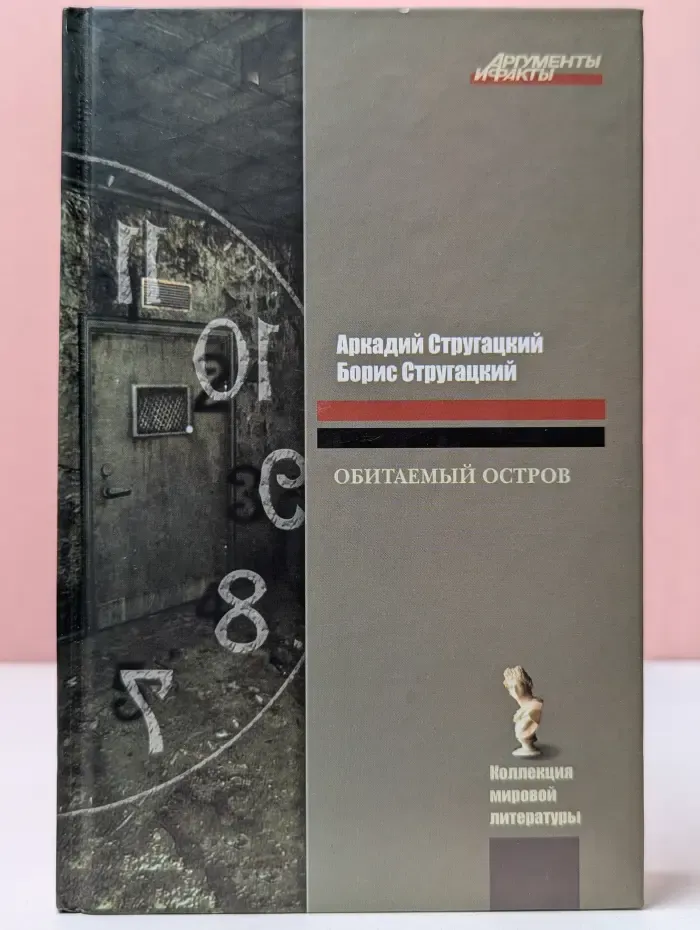 Коллекция "Аргументы и факты". Обитаемый остров
