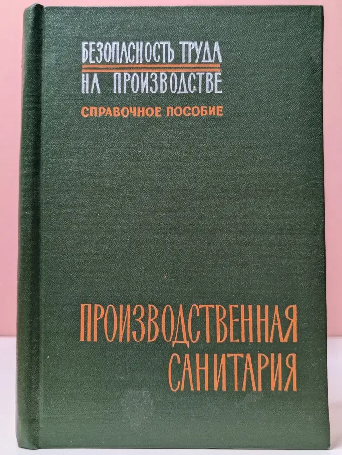 Безопасность труда на производстве. Производственная санитария
