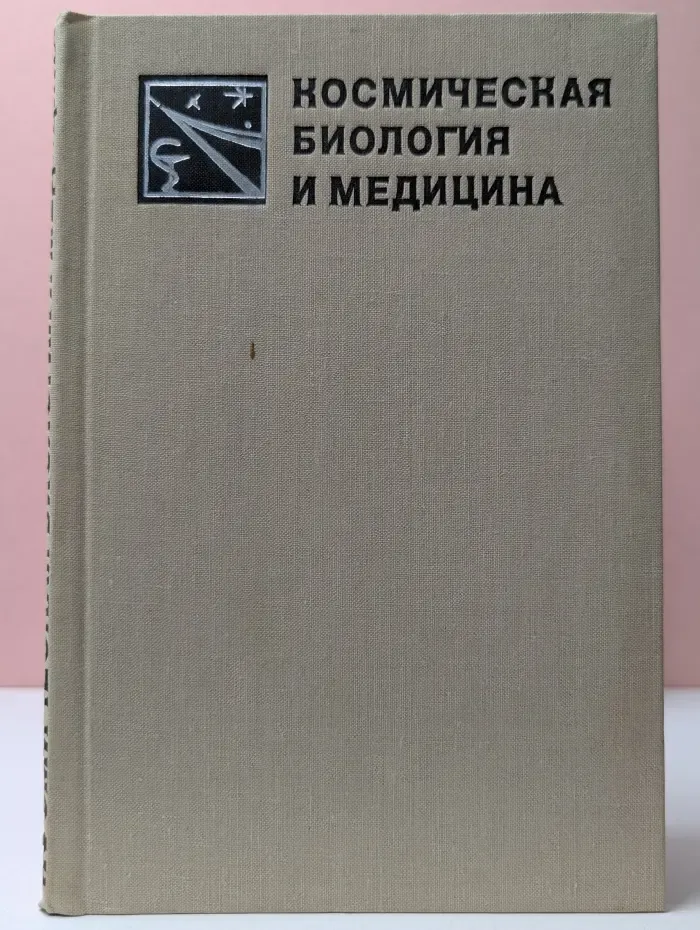 Космическая биология и медицина
