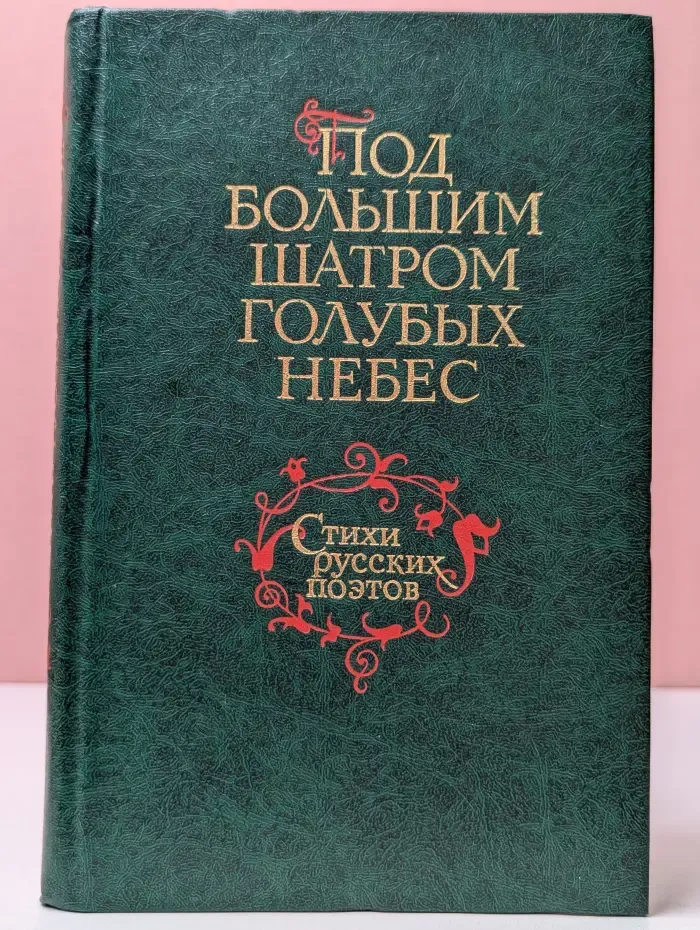 Под большим шатром голубых небес