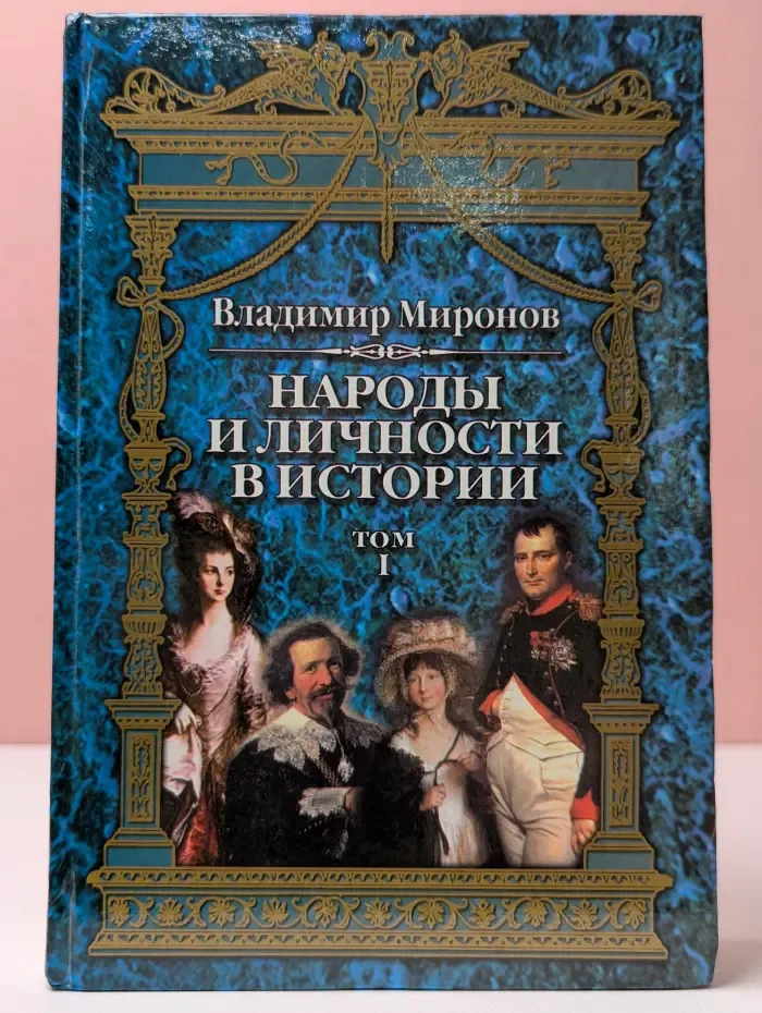 Народы и личности в истории. В 3 томах. Том 1