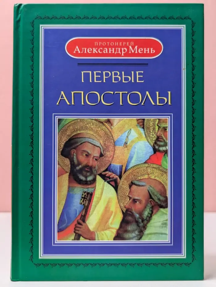 Первые апостолы