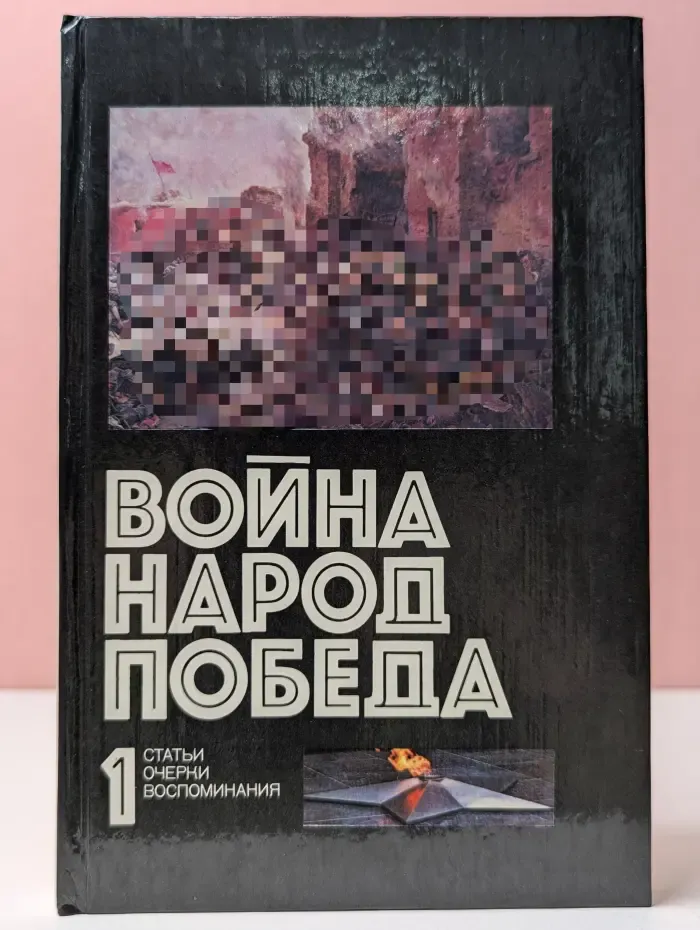 Война. Народ. Победа. Статьи. Очерки. Воспоминания. Книга 1
