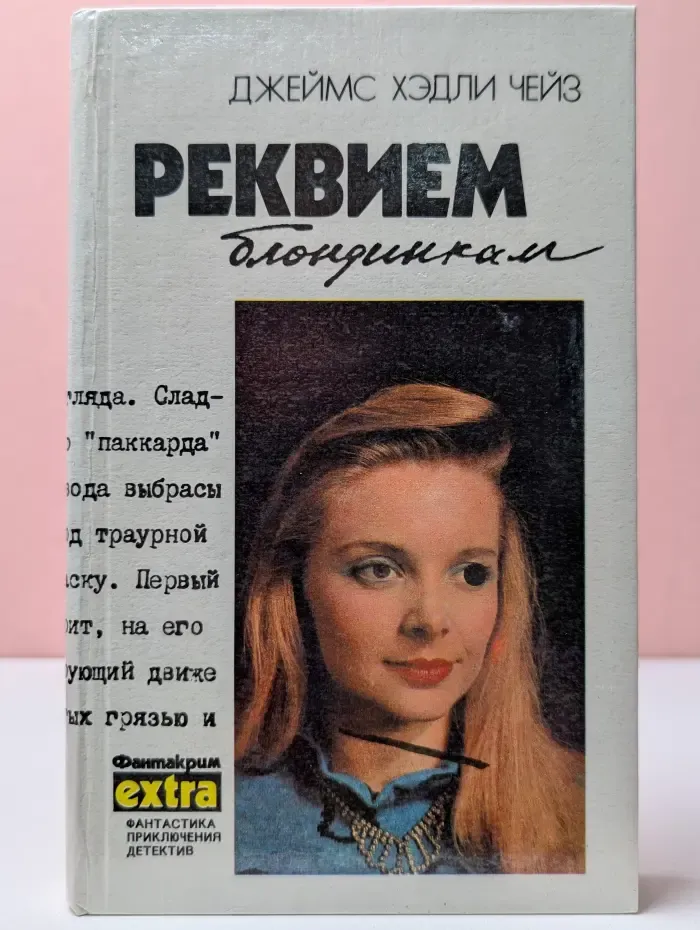 Фантакрим-extra. Джеймс Хэдли Чейз. Собрание сочинений в 7 томах. Том 2