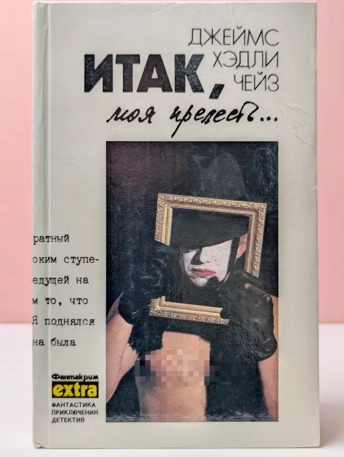 Фантакрим-extra: фантастика, приключения, детектив. Д. Чейз. Собрание сочинений. Том 4. Итак, моя прелесть. Сувенир из клуба мушкетеров. К чему эти сказки