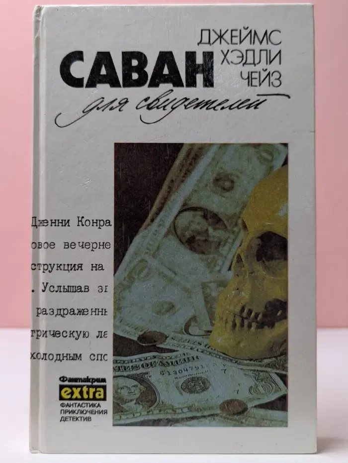 Дж. Х. Чейз. Собрание сочинений в 7 томах. Том 11. Дополнительный