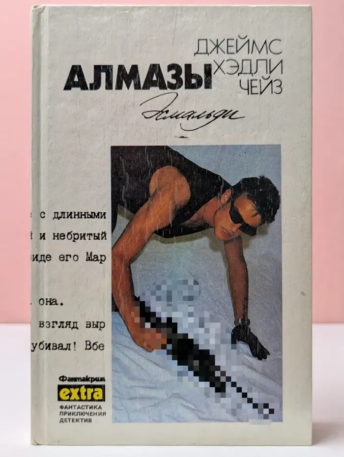Фантакрим-экстра. Дж. Х. Чейз. Собрание сочинений. Том 13. Алмазы Эсмальди