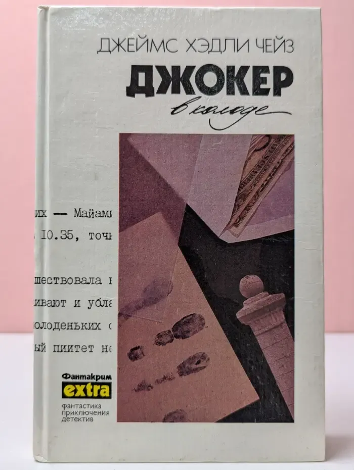 Фантакрим-extra. Джеймс Чейз. Собрание сочинений в 32 томах. Том 19. Джокер в колоде