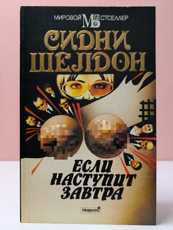 Мировой бестселлер. Если наступит завтра