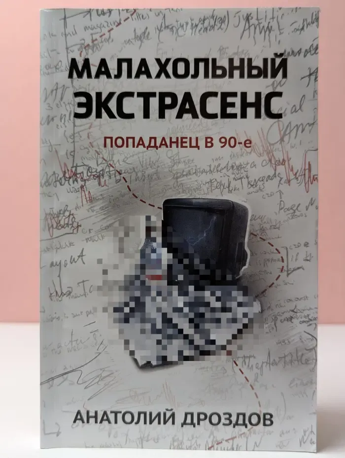 Попаданчество. Малахольный экстрасенс. Попаданец в 90-е
