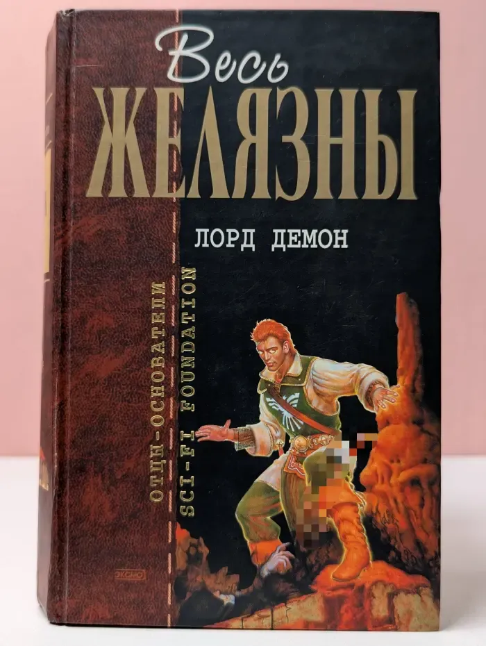 Отцы-основатели Sci-fi foundation. Лорд Демон