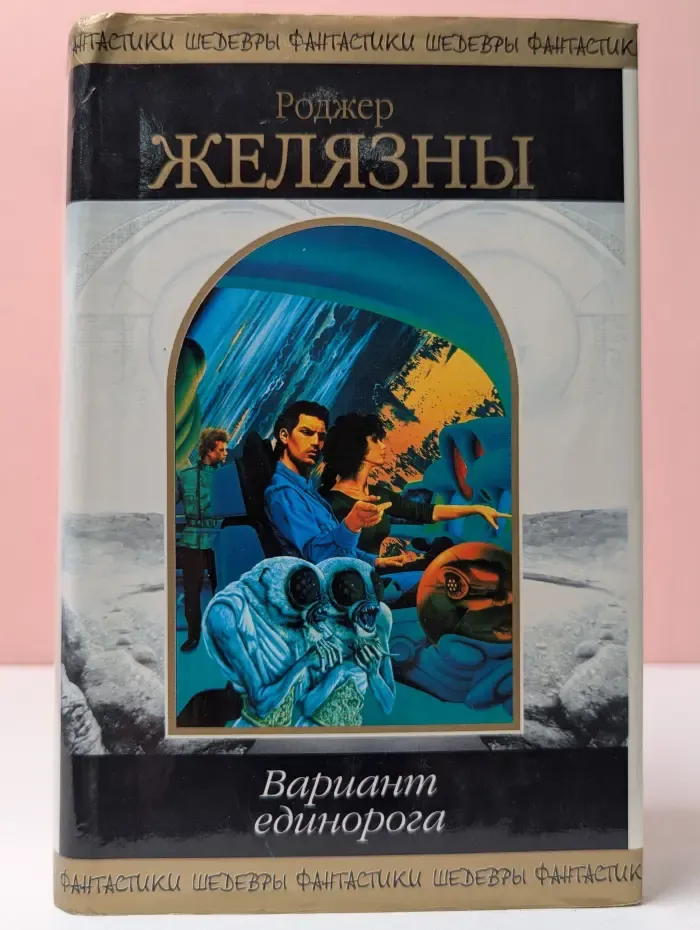 Шедевры фантастики. Вариант единорога