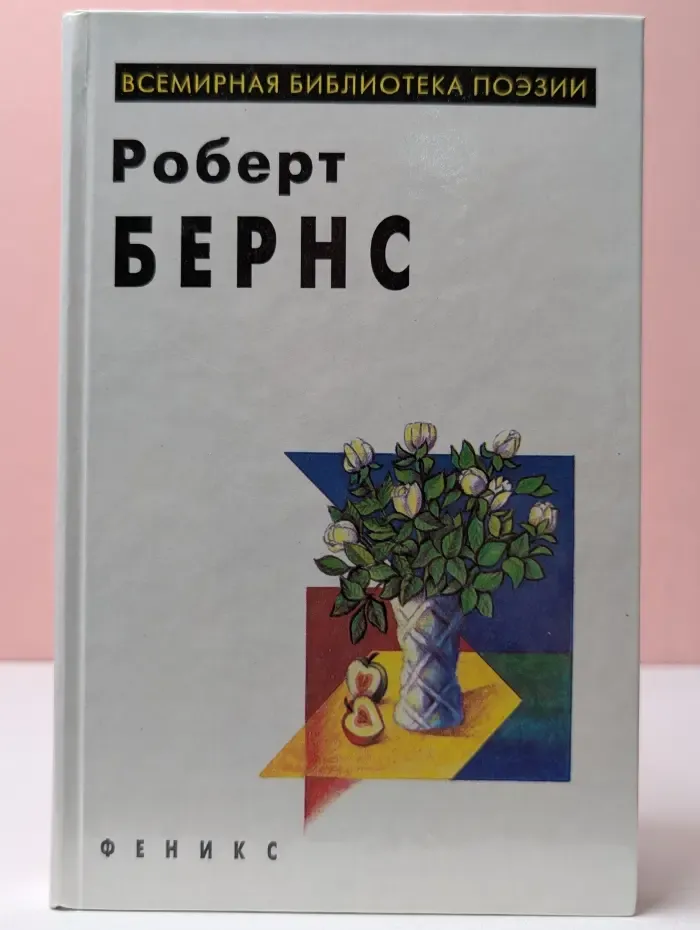 Всемирная библиотека поэзии. Р. Бернс. Избранное