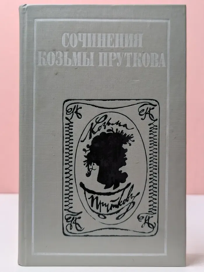 Сочинения Козьмы Пруткова