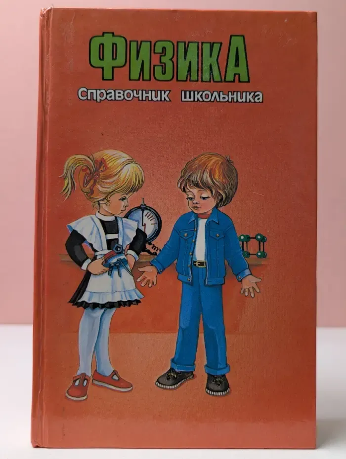Физика. Справочник школьника