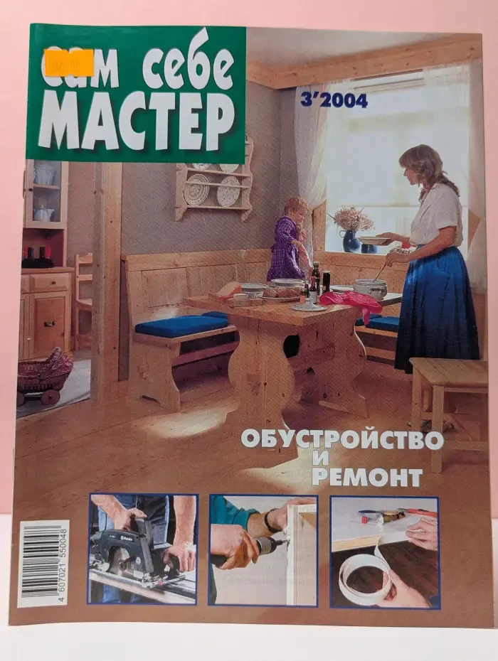 Сам себе мастер. Выпуск № 3/2004