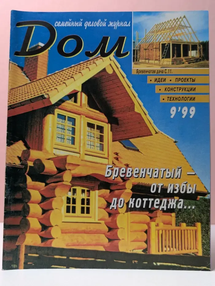 Дом. Выпуск 9/1999