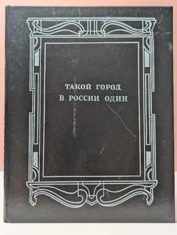 Такой город в России один