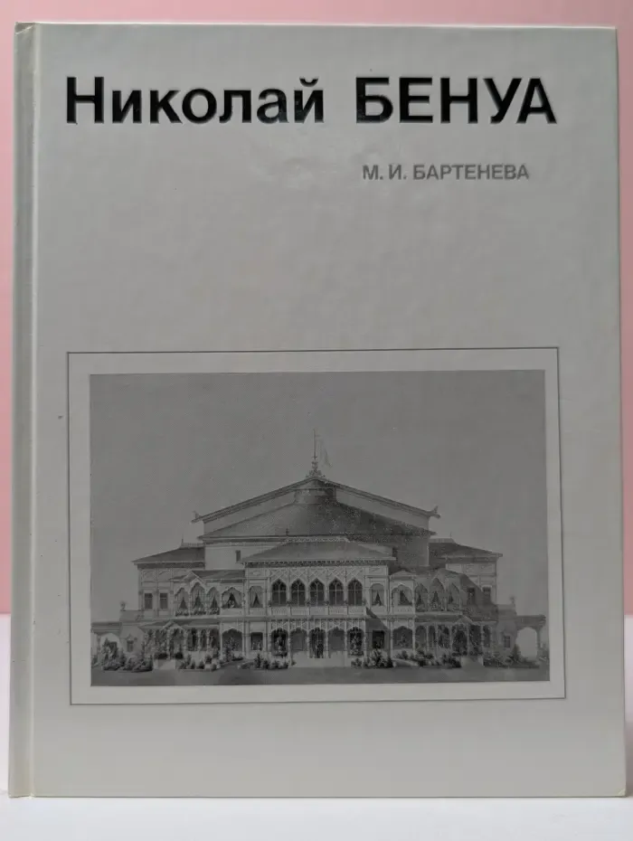 Мастера архитектуры. Николай Бенуа
