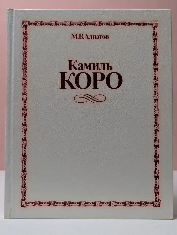 Камиль Коро