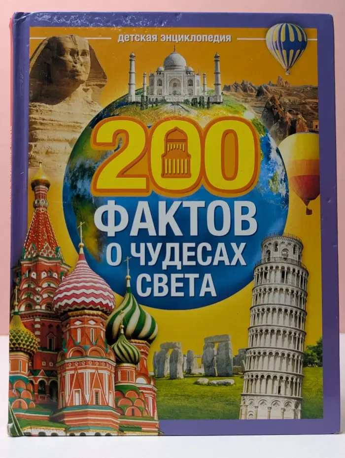 Узнаем про все вокруг. 200 фактов о чудесах света