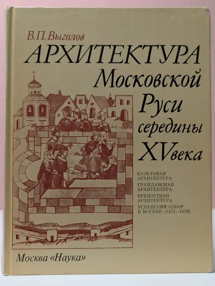 Архитектура Московской Руси середины XV века