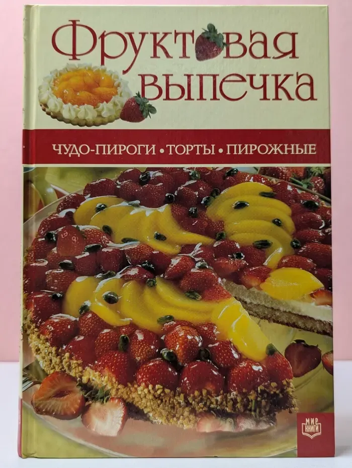 Фруктовая выпечка: Чудо-пироги, торты, пирожные