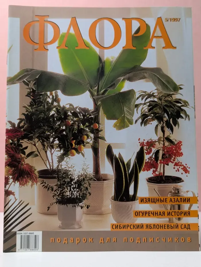 Флора. Выпуск № 5/1997
