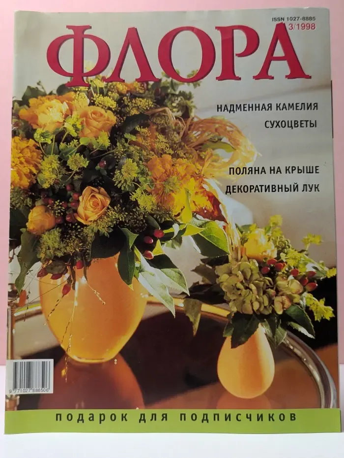 Флора. Выпуск № 3/1998
